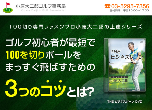 100切り専門レッスンプロ小原大二郎の上達シリーズ